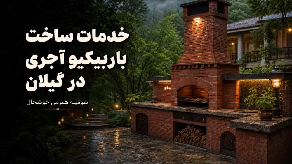 خدمات ساخت باربیکیو آجری در گیلان