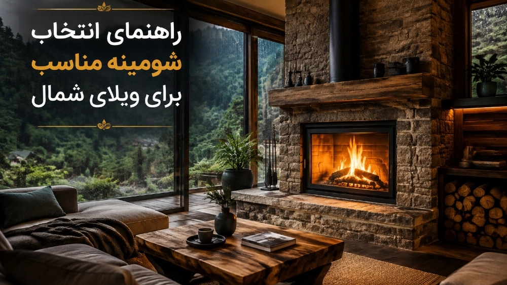 راهنمای انتخاب شومینه مناسب برای ویلای شمال راهنمای انتخاب شومینه مناسب برای ویلای شمال